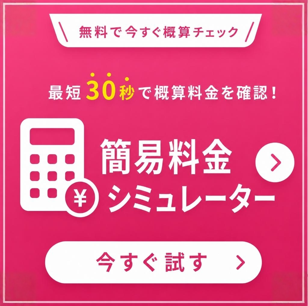 料金シミュレーターで今すぐ概算費用をチェック