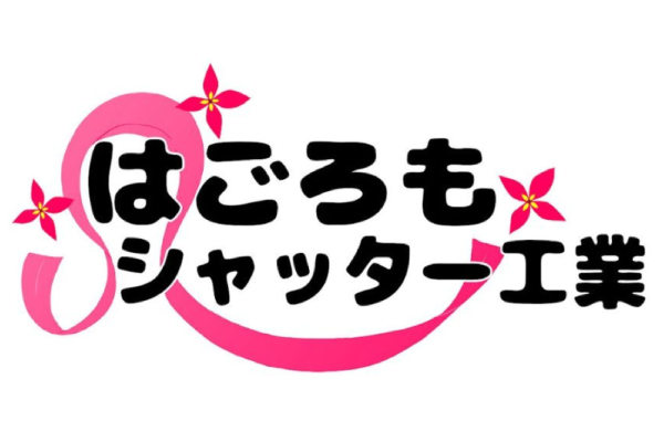はごろもシャッター工業